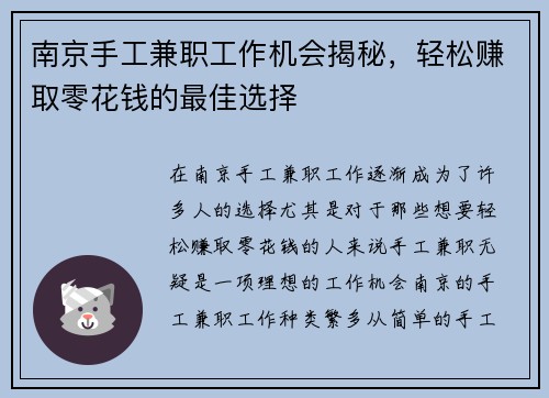 南京手工兼职工作机会揭秘，轻松赚取零花钱的最佳选择