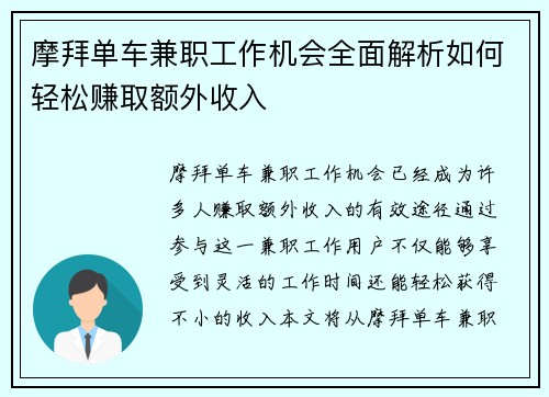 摩拜单车兼职工作机会全面解析如何轻松赚取额外收入