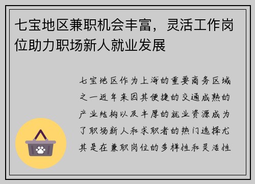 七宝地区兼职机会丰富，灵活工作岗位助力职场新人就业发展