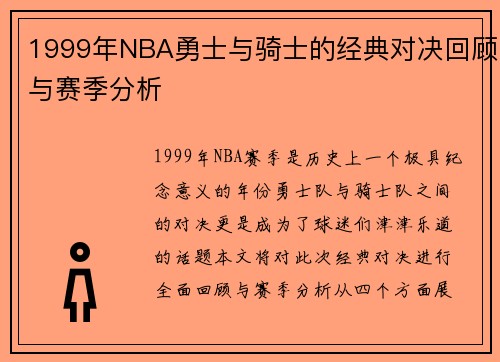 1999年NBA勇士与骑士的经典对决回顾与赛季分析