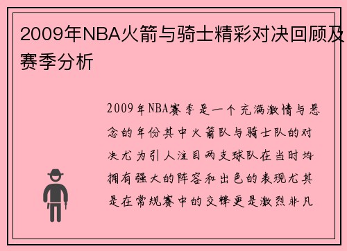 2009年NBA火箭与骑士精彩对决回顾及赛季分析