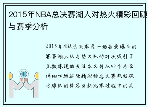 2015年NBA总决赛湖人对热火精彩回顾与赛季分析