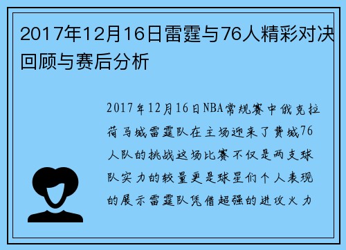2017年12月16日雷霆与76人精彩对决回顾与赛后分析
