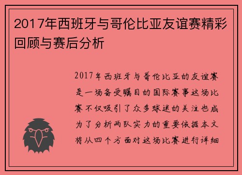 2017年西班牙与哥伦比亚友谊赛精彩回顾与赛后分析