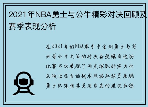2021年NBA勇士与公牛精彩对决回顾及赛季表现分析