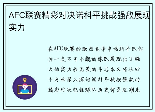 AFC联赛精彩对决诺科平挑战强敌展现实力