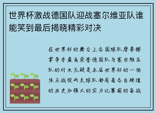 世界杯激战德国队迎战塞尔维亚队谁能笑到最后揭晓精彩对决