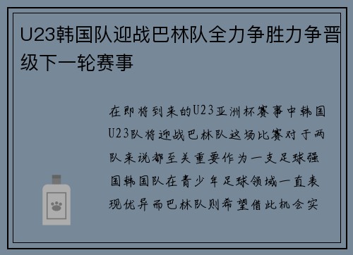 U23韩国队迎战巴林队全力争胜力争晋级下一轮赛事