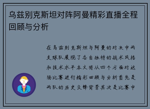 乌兹别克斯坦对阵阿曼精彩直播全程回顾与分析