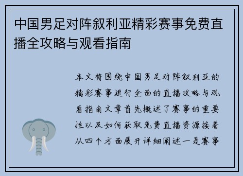中国男足对阵叙利亚精彩赛事免费直播全攻略与观看指南