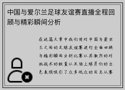 中国与爱尔兰足球友谊赛直播全程回顾与精彩瞬间分析