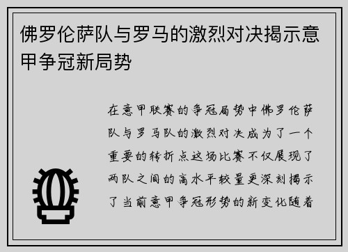 佛罗伦萨队与罗马的激烈对决揭示意甲争冠新局势