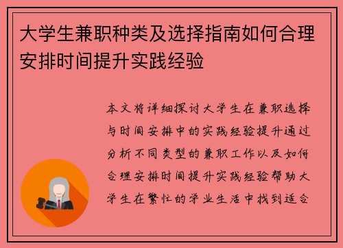 大学生兼职种类及选择指南如何合理安排时间提升实践经验
