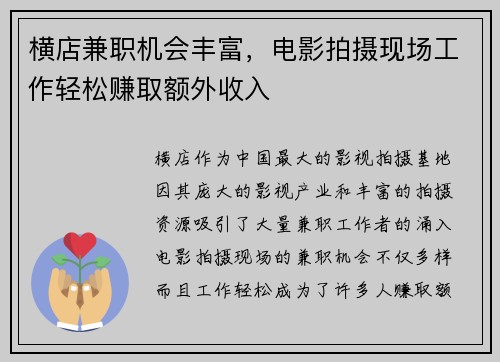 横店兼职机会丰富，电影拍摄现场工作轻松赚取额外收入