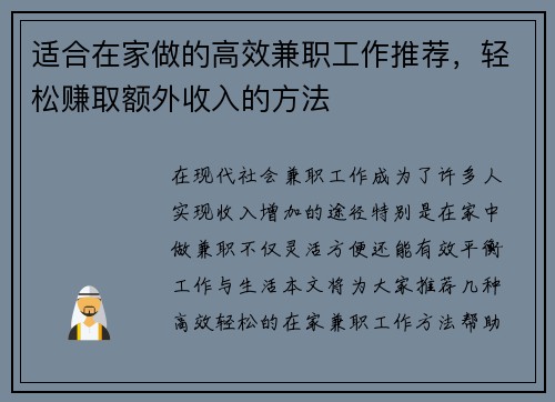 适合在家做的高效兼职工作推荐，轻松赚取额外收入的方法