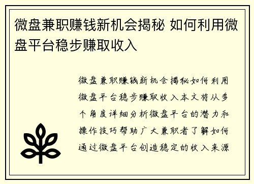 微盘兼职赚钱新机会揭秘 如何利用微盘平台稳步赚取收入