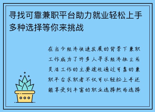 寻找可靠兼职平台助力就业轻松上手多种选择等你来挑战