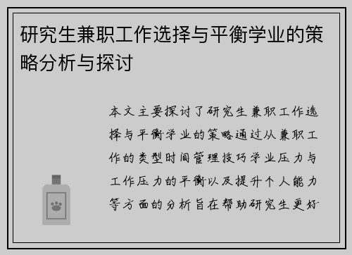 研究生兼职工作选择与平衡学业的策略分析与探讨
