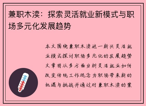 兼职木渎：探索灵活就业新模式与职场多元化发展趋势