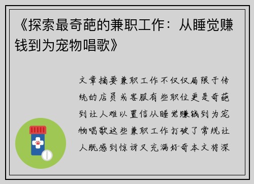 《探索最奇葩的兼职工作：从睡觉赚钱到为宠物唱歌》