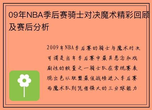 09年NBA季后赛骑士对决魔术精彩回顾及赛后分析
