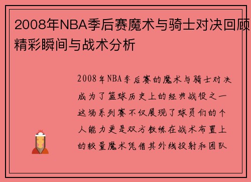 2008年NBA季后赛魔术与骑士对决回顾精彩瞬间与战术分析