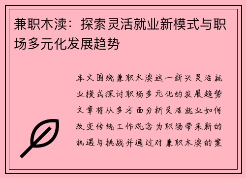 兼职木渎：探索灵活就业新模式与职场多元化发展趋势