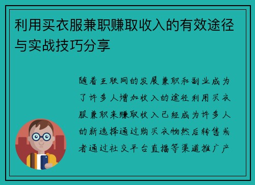利用买衣服兼职赚取收入的有效途径与实战技巧分享