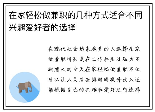 在家轻松做兼职的几种方式适合不同兴趣爱好者的选择