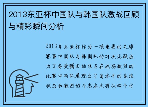 2013东亚杯中国队与韩国队激战回顾与精彩瞬间分析