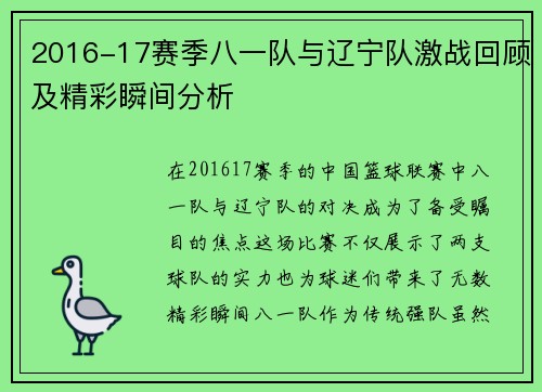 2016-17赛季八一队与辽宁队激战回顾及精彩瞬间分析