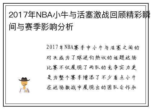 2017年NBA小牛与活塞激战回顾精彩瞬间与赛季影响分析