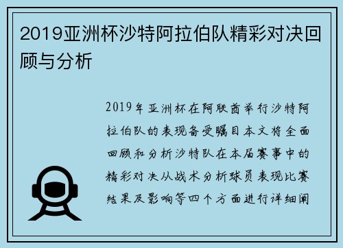 2019亚洲杯沙特阿拉伯队精彩对决回顾与分析