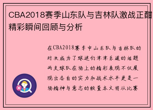 CBA2018赛季山东队与吉林队激战正酣精彩瞬间回顾与分析