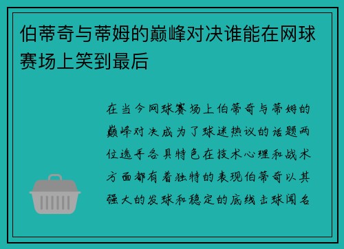伯蒂奇与蒂姆的巅峰对决谁能在网球赛场上笑到最后
