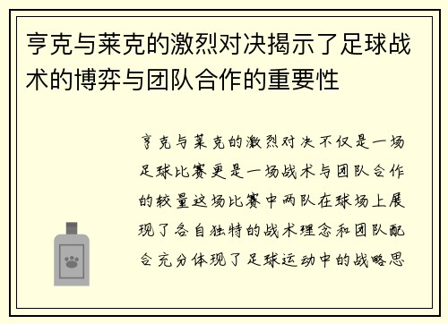 亨克与莱克的激烈对决揭示了足球战术的博弈与团队合作的重要性