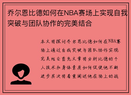 乔尔恩比德如何在NBA赛场上实现自我突破与团队协作的完美结合