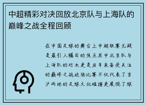 中超精彩对决回放北京队与上海队的巅峰之战全程回顾