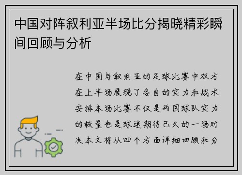 中国对阵叙利亚半场比分揭晓精彩瞬间回顾与分析