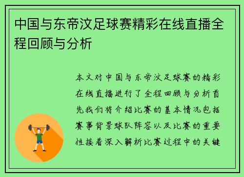 中国与东帝汶足球赛精彩在线直播全程回顾与分析