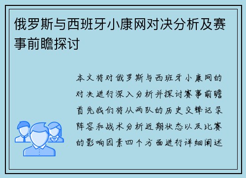 俄罗斯与西班牙小康网对决分析及赛事前瞻探讨