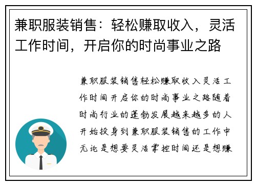 兼职服装销售：轻松赚取收入，灵活工作时间，开启你的时尚事业之路