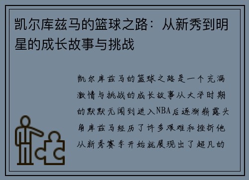 凯尔库兹马的篮球之路：从新秀到明星的成长故事与挑战