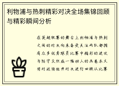 利物浦与热刺精彩对决全场集锦回顾与精彩瞬间分析