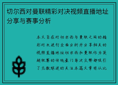 切尔西对曼联精彩对决视频直播地址分享与赛事分析