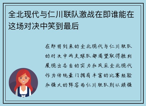 全北现代与仁川联队激战在即谁能在这场对决中笑到最后