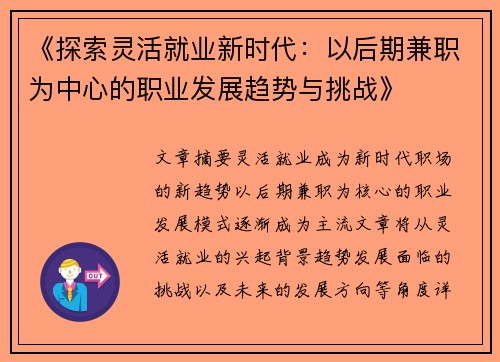 《探索灵活就业新时代：以后期兼职为中心的职业发展趋势与挑战》