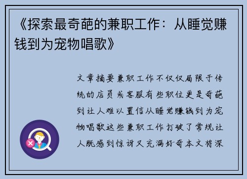 《探索最奇葩的兼职工作：从睡觉赚钱到为宠物唱歌》