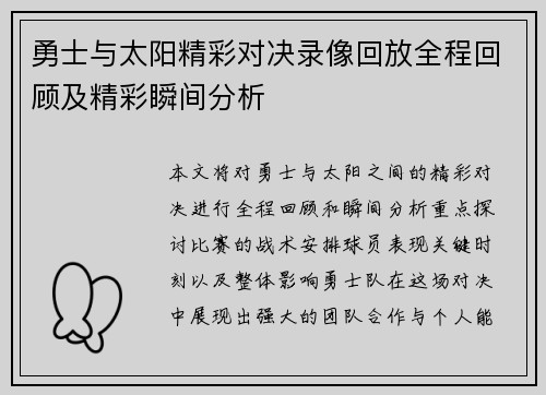 勇士与太阳精彩对决录像回放全程回顾及精彩瞬间分析