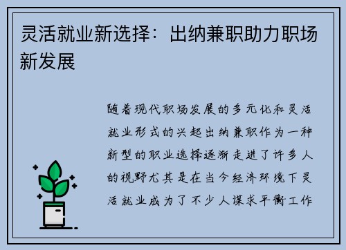 灵活就业新选择：出纳兼职助力职场新发展